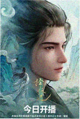 六六影视热榜作品星轨拾荒者缩略图